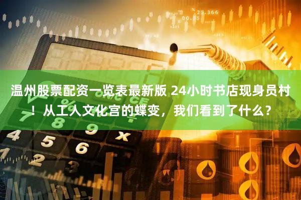 温州股票配资一览表最新版 24小时书店现身员村！从工人文化宫的蝶变，我们看到了什么？