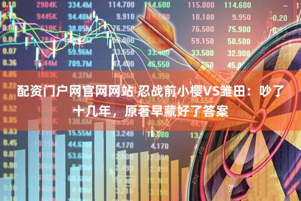 配资门户网官网网站 忍战前小樱VS雏田：吵了十几年，原著早藏好了答案