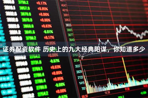 证券配资软件 历史上的九大经典阳谋，你知道多少